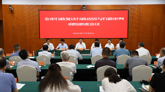 全市行政复议行政应诉与行政审判府院联席会议召开